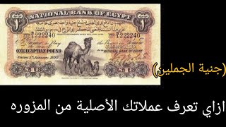 ازاي تعرف عملتك الاصلية من المزورة (جنيه الجملين)