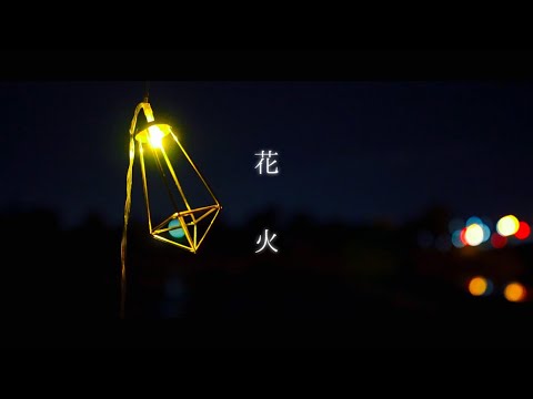 永戸遼馬   『 花火 』  Music Video