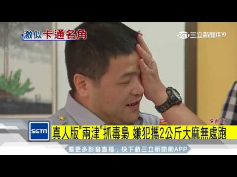 真人版「兩津」抓毒梟　男攜2KG大麻遭活逮｜三立新聞台