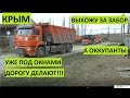 Крым. Обнаглели оккупанты. Уже по селам асфальт тянут!!!