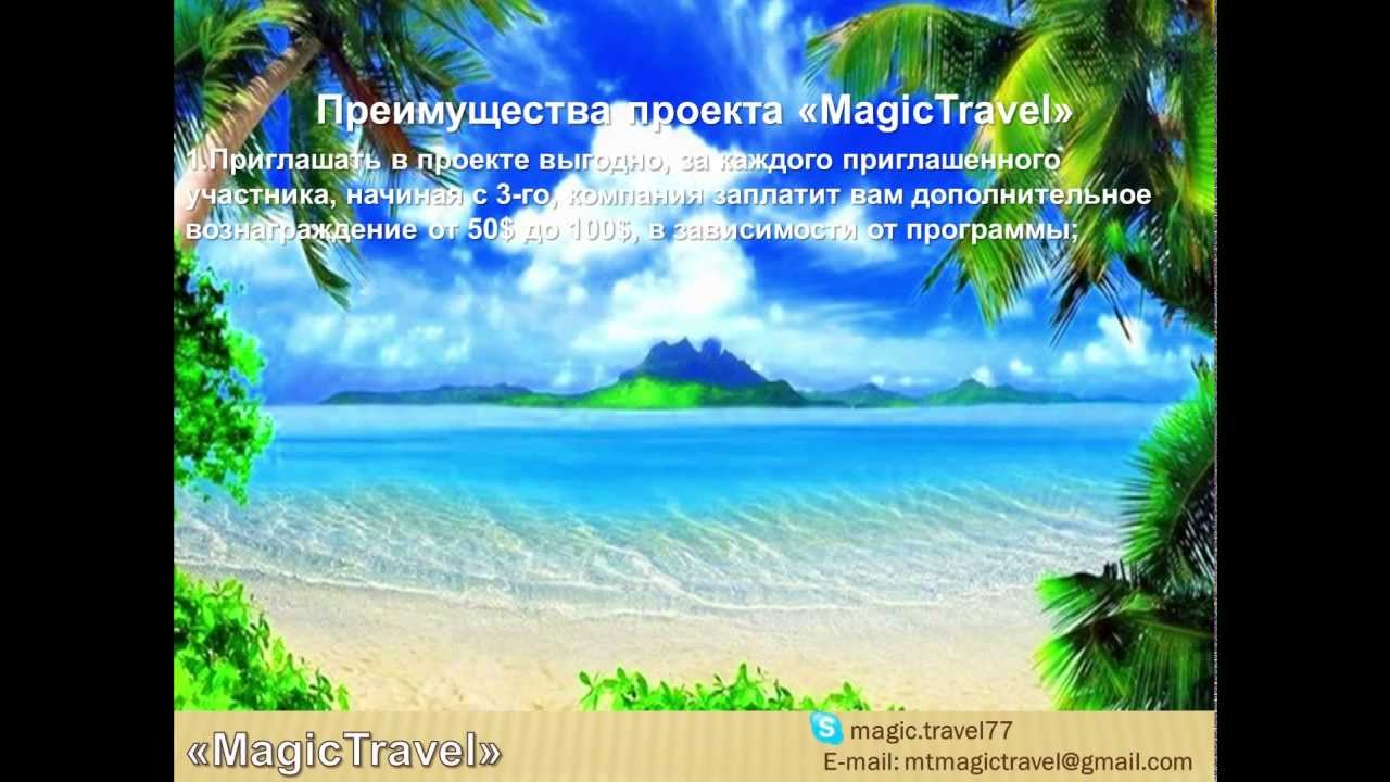 Проект Magic Travel! Соверши кругосветное путешествие!!!