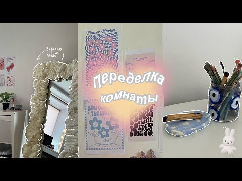 Полный апгрейд комнаты  💌🧾pinterest room