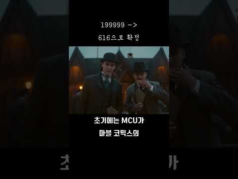 다시 616으로 확정된 <strong>MCU</strong> 메인 유니버스