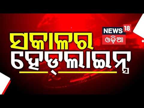 ସକାଳର ବଡ଼ ଖବର । Morning Headlines | Rain Alert in Odisha | Flood in Odisha | Balasore Flood