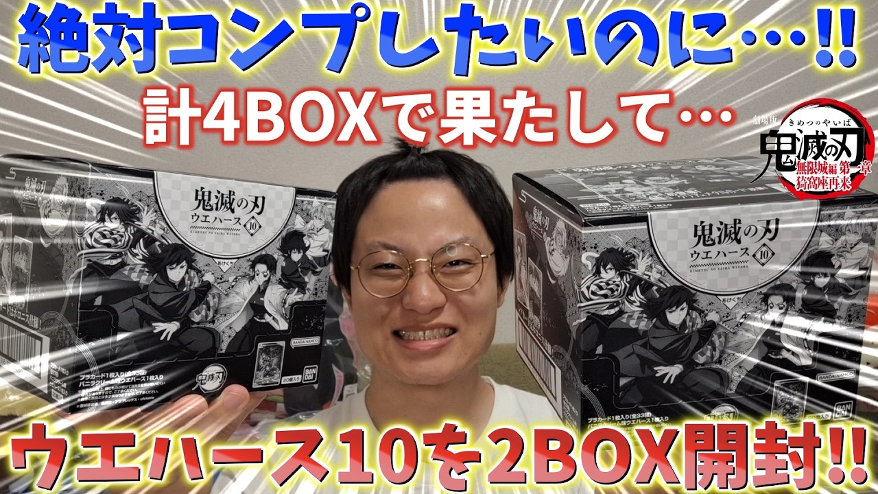 鬼滅の刃ウエハース10】コンプ狙って2BOX開封！完売続出の神カード！計