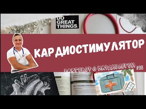 КАРДИОСТИМУЛЯТОР. ВСЕ ЧТО НУЖНО ЗНАТЬ