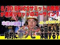 8/30貧乏人の日本人が開始? BRICSサミットの発表が通貨リセットへの”ゴーサイン”になるかもしれないと想像していると話!発表をすると言われているのがBRICS は、加盟国が加盟国間で取引出来る