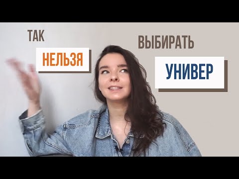 Как НЕЛЬЗЯ Выбирать Университет || Иначе Пожалеешь