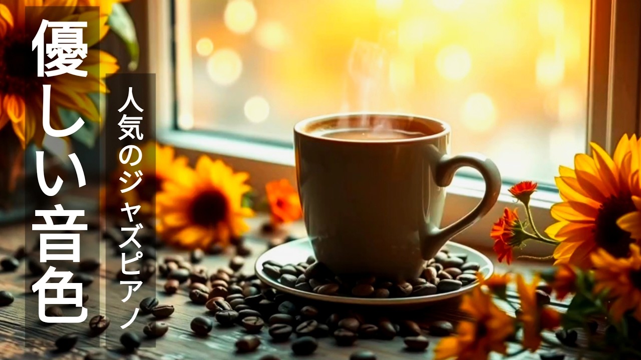 朝カフェみたいなゆるジャズ☕心ほどける癒しのピアノBGM｜作業用・在宅ワーク・勉強・読書にぴったり｜リラックスできる朝のジャズ時間でゆったり集中＆ストレス解消｜おうち時間が心地よくなる大人のチルBGM