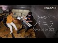 きゃない「バニラ」 Covered by OZZ / on mic
