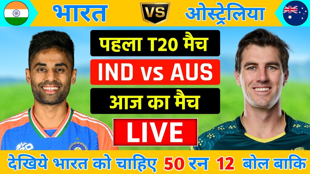 India vs Australia 1st T20 Match Live | Live Cricket Match Today | Subhman Gill Ka Satak |