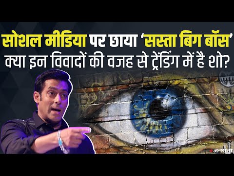 क्या स्क्रिप्टेड और SASTA है BIGG BOSS, क्यों ट्रेंडिंग में है सबसे विवादित शो ?