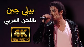 Michael Jackson - Billie Jean مع اللحن العربي (Modified - Remix)