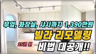비용공개/ 요즘 빌라 인테리어! 25년된 오래된 썩은 빌라 싹 갈았습니다. [부동산 빌라 리모델링 노하우]