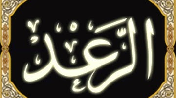 13. Ar-Ra'd - Ahmed Al Ajmi أحمد بن علي العجمي سورة الرعد