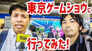 サカキン編集部が東京ゲームショウに行ってみた