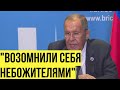 Лавров о западной политике, которая идет против БОЛЬШИНСТВА