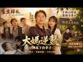 【完整版】把積蓄全給養子卻慘死?重生後我只寵親生女兒,擺攤包果園暴富!