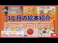 10月の絵本紹介 / Little Elephant
