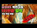 거실 벽이 꽉 찹니다 삼성 85인치 Neo QLED 191만원 싸게 사세요 4K UHD 벽걸이형 방문설치 TV KQ85QNF75AFXKR