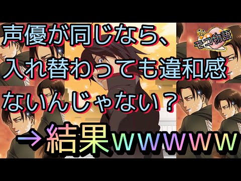 【物語ぷくぷく】声優が同じなら、阿良々木暦とリヴァイが入れ替わっても違和感ないんじゃない？→結果wwwww