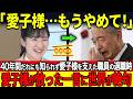【テレビ未放送】愛子様が初めて心を開いた職員が退職…愛子様が送った手紙に世界が震撼