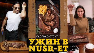 Ресторан Nusr-Et в Стамбуле. Сколько стоит ужин.