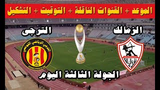 موعد مباراة الزمالك والترجي التونسي  اليوم  الجولة 3 من دوري أبطال أفريقيا 2023 والقنوات الناقلة