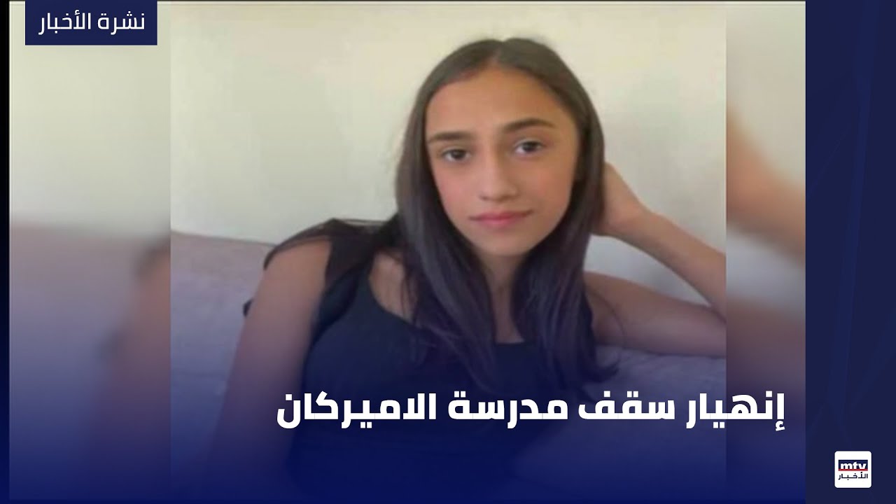 إنهيار سقف مدرسة الاميركان