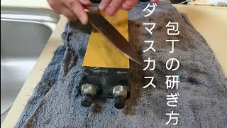 ダマスカス包丁を研ぐ　包丁研ぎ