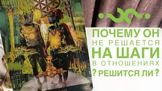 Почему он не решается на шаги в отношениях? Решится ли?