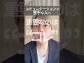 コミュニケーションが苦手？大事なのは"話す力"じゃない!! #shorts