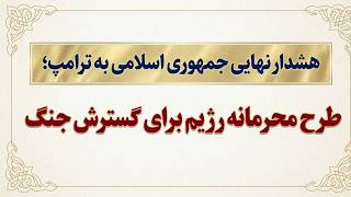 هشدار نهایی جمهوری اسلامی به ترامپ؛ طرح محرمانه برای گسترش جنگ