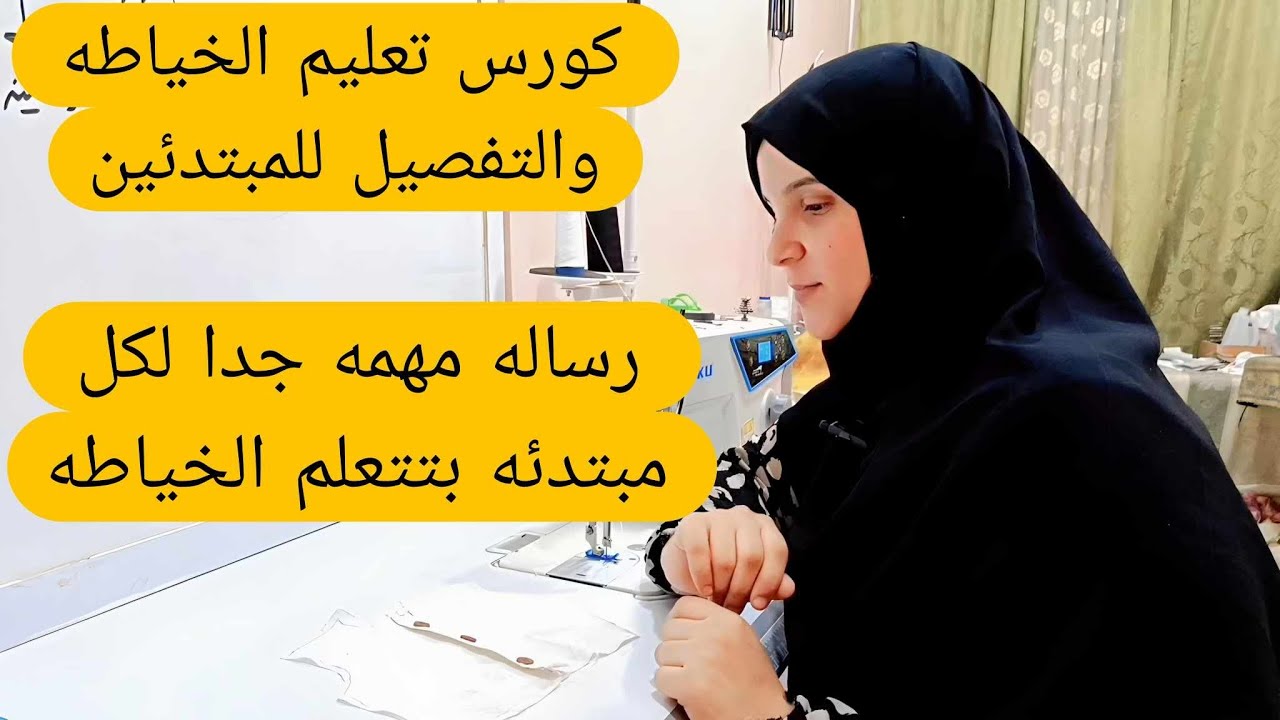 #رسالة لكل مبتدئه فى #الخياطة وكلام مهم 💯#قص #خياطة #تشطيبات #fashiondesigner