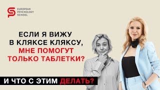 Мне плохо, а мне предлагают похлопать себя по плечам и посмотреть на кляксы. И что с этим делать?