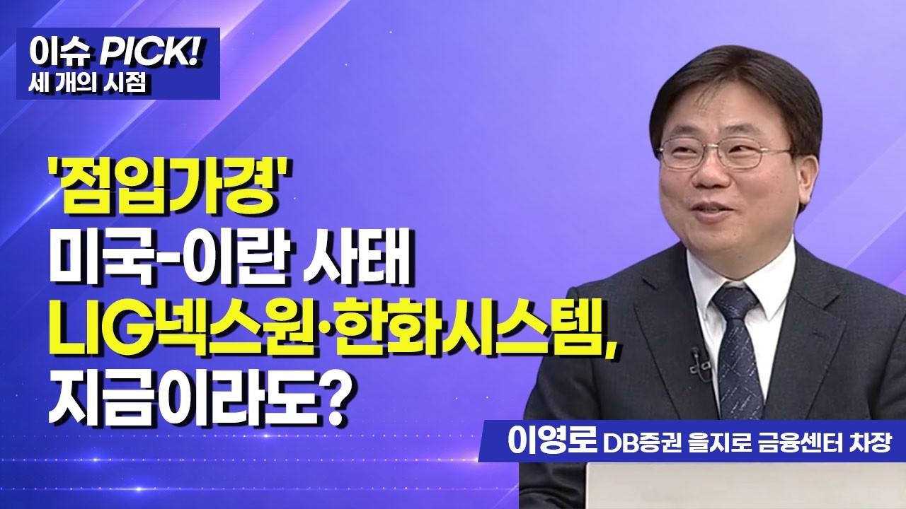 [이슈 PICK! 세 개의 시점] 미국-이란 사태 LIG넥스원·한화시스템, 지금이라도? / 머니투데이방송 (증시, 증권)