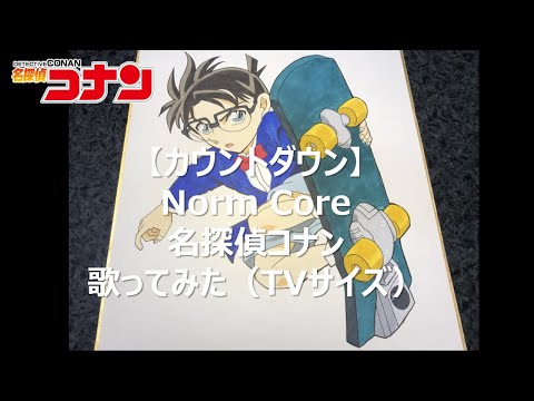【カウントダウン/Norm Core】名探偵コナン/歌ってみた（TVサイズ）(2018)