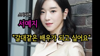 스타사전 서예지 Seo Yeaji 갈대 같은 배우가 되고 싶어요.