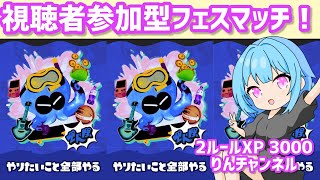 フェスきたー！ウツホ陣営(仮)でがんばるぞー！！【スプラトゥーン３】