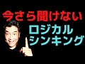今更聞けないでしょ?ロジカルシンキングって何って言われても簡単