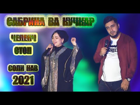 Сабрина ва Кучкар