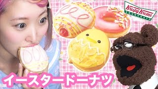ひよこのドーナツを食べる！☆クリスピー・クリーム・ドーナツ・ジャパン Happy Easter! Eating Chick Donuts
