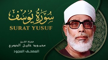 سورة يوسف - من روائع الشيخ محمود خليل الحصري - Yusuf - Mahmoud Khalil Al-Hussary