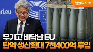 무기고 바닥난 EU, 탄약 생산확대에 7천400억 투입 / 연합뉴스TV (YonhapnewsTV)