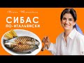 Сибас по-итальянски [ Кухня с акцентом от Натии Шаташвили ]