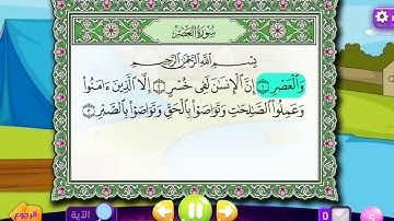 سورة العصر مكررة ١٠ مرات للأطفال الشيخ المنشاوي