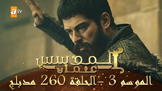 المؤسس عثمان - الموسم الثالث | الحلقة 260 | مدبلج