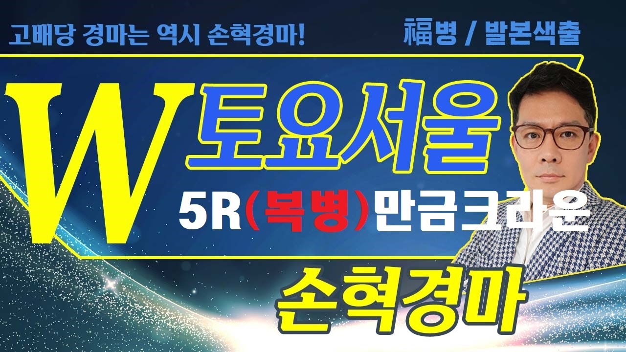 고배당 경마는 역시 손혁 경마 9/12(토)서울 복병마 내용을 확인해 보세요!!