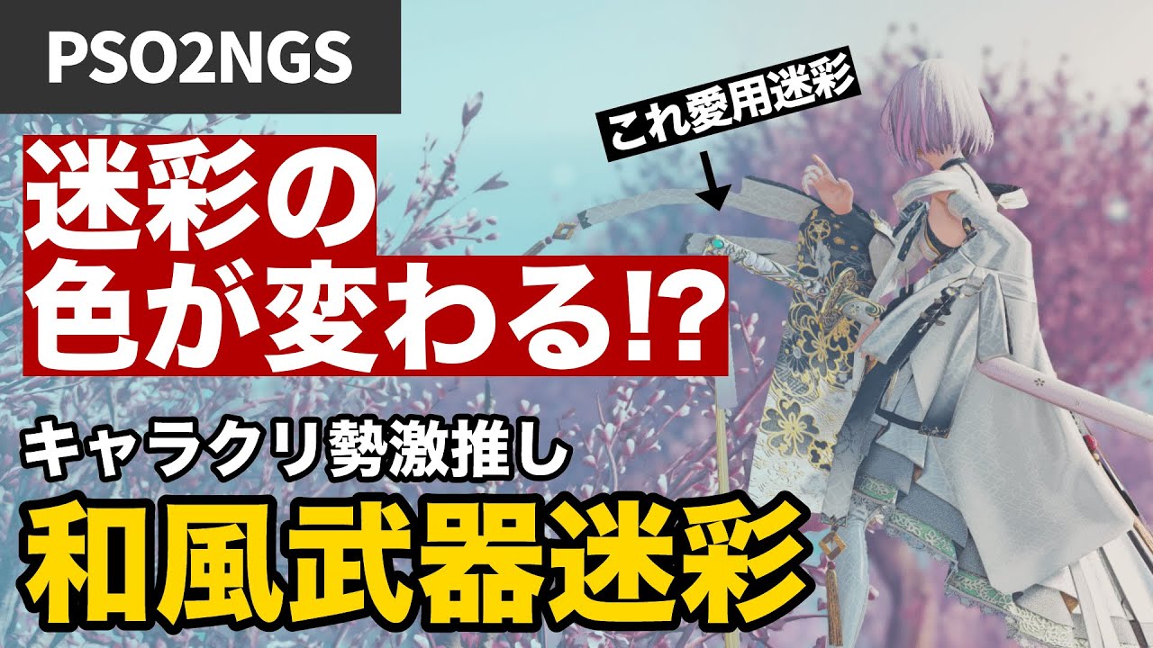 Pso2ngs Ngs最新版 おすすめ 和風 武器迷彩 解説 Youtube