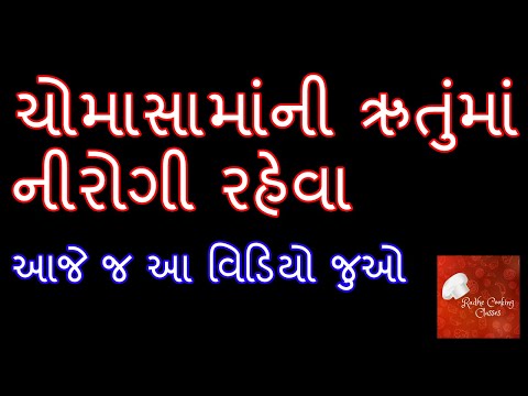ચોમાસામાં ની ઋતુંમાં નીરોગી રહેવા આજે જ આ વિડિયો જુઓ | Tips to Stay Healthy in Monsoon
